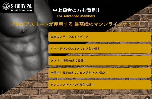 【フィットネスジム提携プラン】Ｓ−Ｂｏｄｙ 24時間使い放題プラン　（必ず上履きをご持参ください）